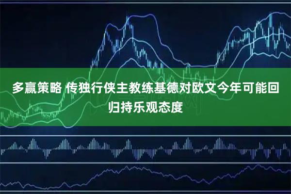 多赢策略 传独行侠主教练基德对欧文今年可能回归持乐观态度